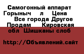 Самогонный аппарат “Горыныч 12 л“ › Цена ­ 6 500 - Все города Другое » Продам   . Кировская обл.,Шишканы слоб.